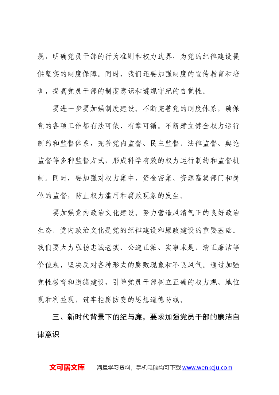 党课讲稿:新时代背景下的纪与廉.docx,第3页预览