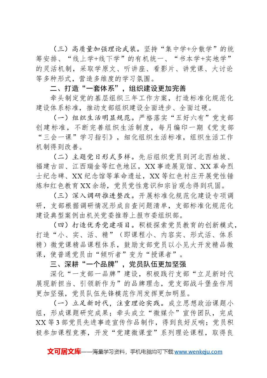 市局党建工作科支部三年工作总结.docx,第2页预览