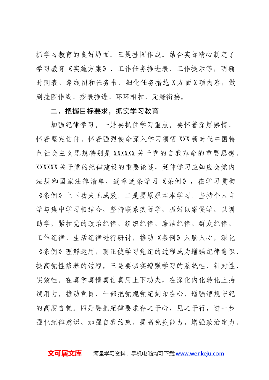 某县开展党纪学习教育进展情况报告.docx,第2页预览