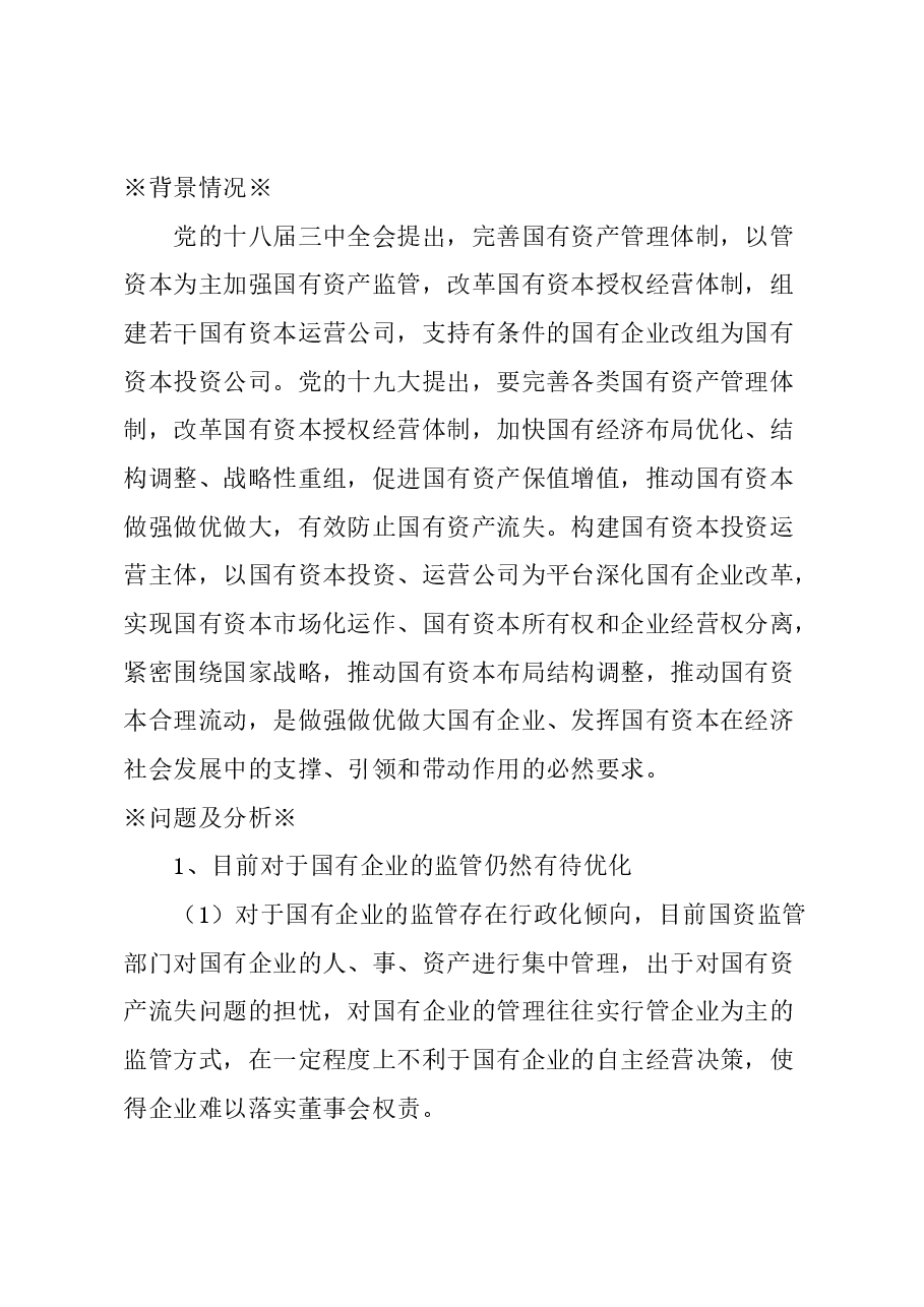 关于加快推进国有资本投资、运营公司改革的建议.docx,第1页预览