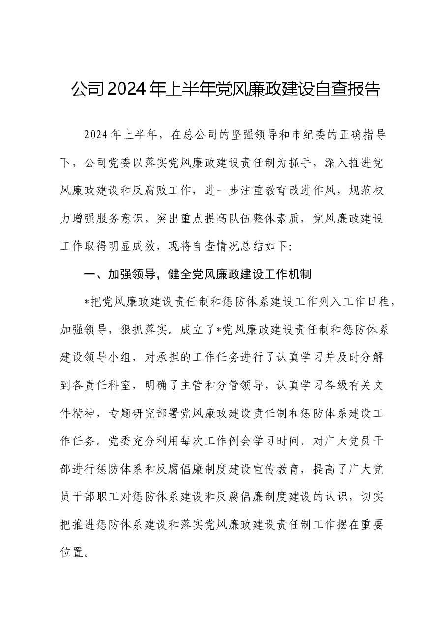 公司2024年上半年党风廉政建设自查报告.docx,第1页预览