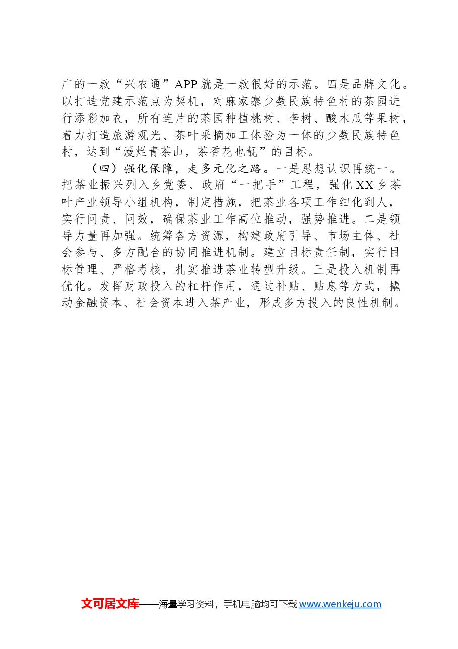 关于茶叶产业发展情况的调研报告.docx,第4页预览