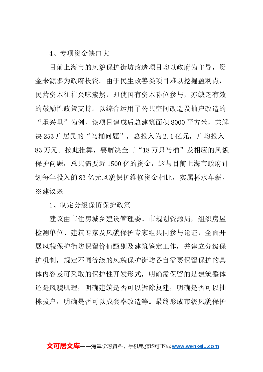 关于细化风貌保护街坊管理制度的建议.docx,第3页预览