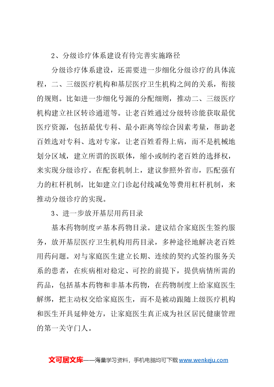 关于深化基层医疗卫生服务改革与发展的建议.docx,第4页预览