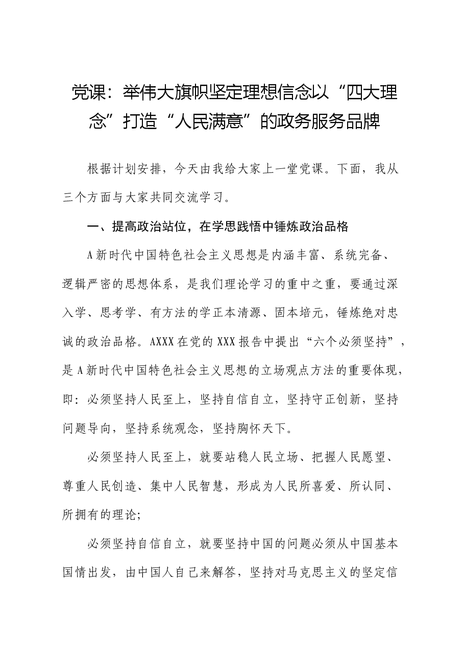 行政审批系统党课:举伟大旗帜 坚定理想信念 以“四大理念”打造“人民满意”的政务服务品牌.docx,第1页预览
