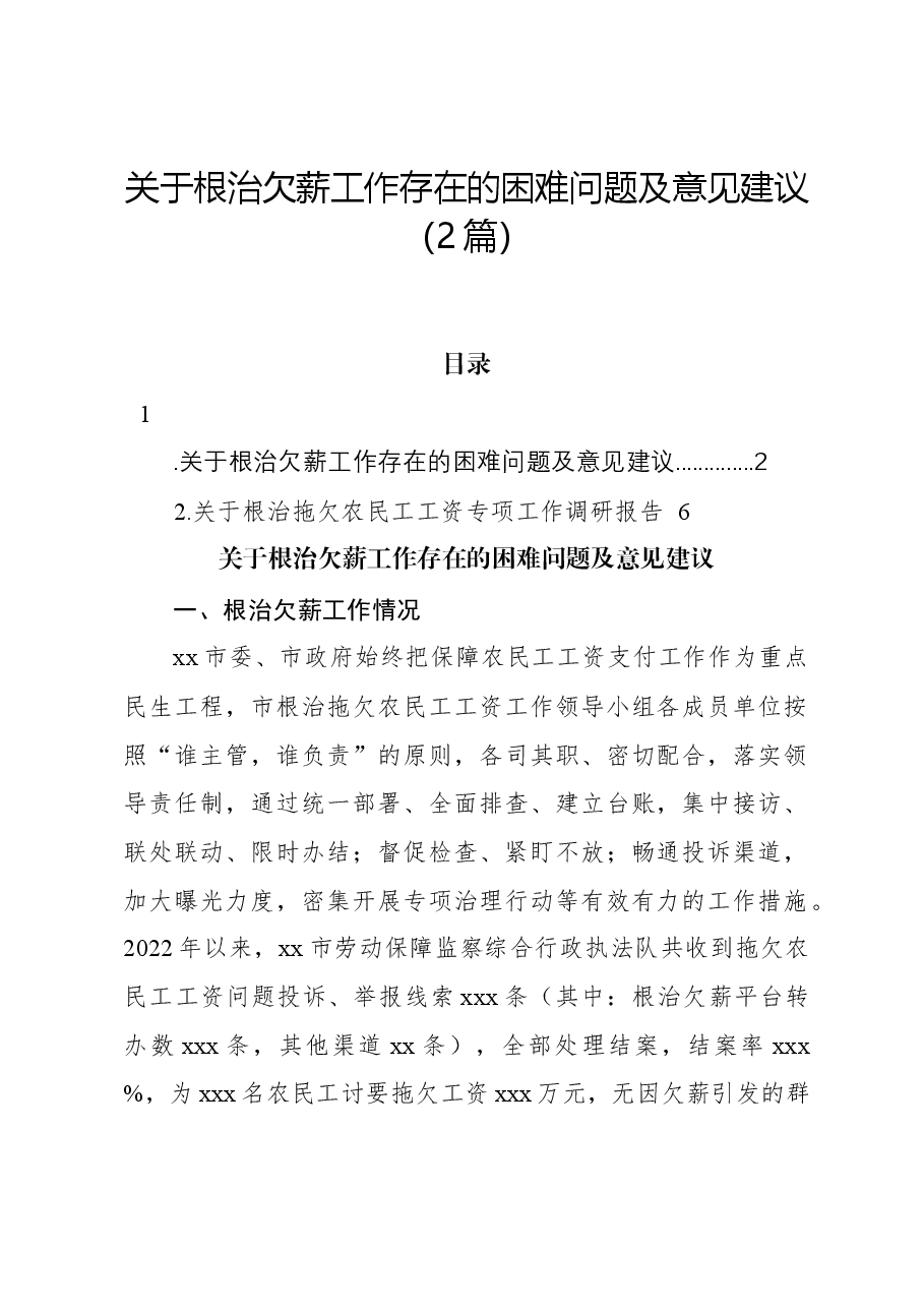 (2篇)关于根治欠薪工作存在的困难问题及意见建议.docx,第1页预览