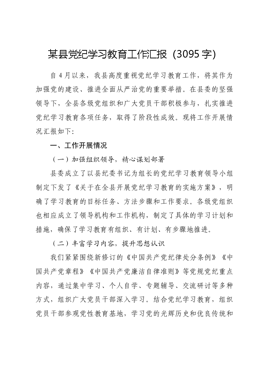 某县党纪学习教育工作汇报.docx,第1页预览
