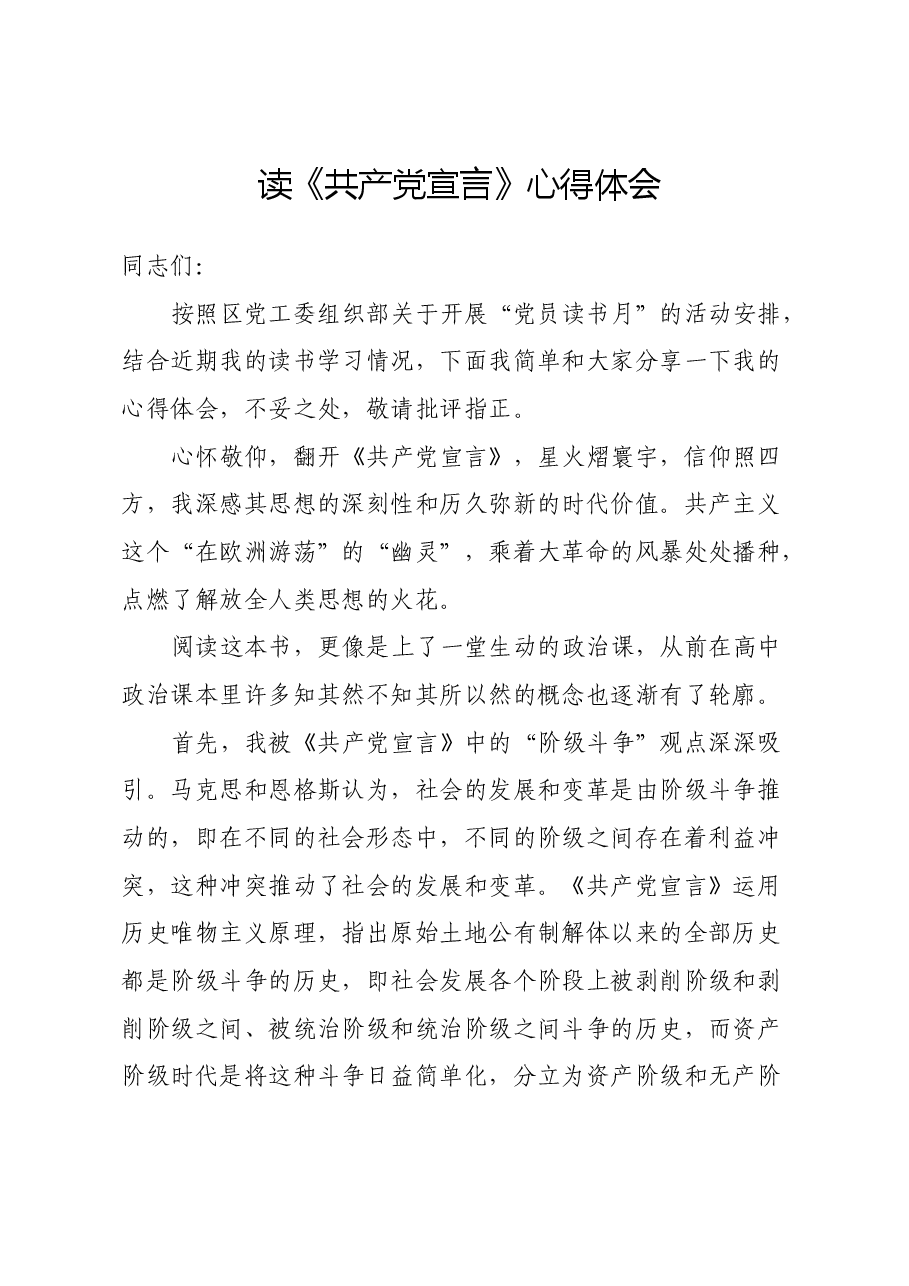 读《共产党宣言》心得体会 (4).docx,第1页预览