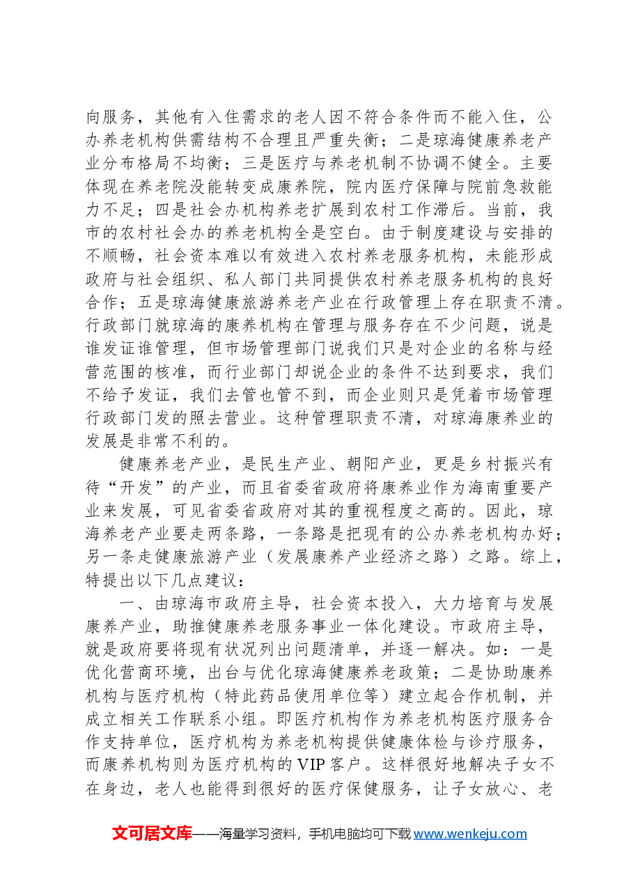 政协第047号提案.docx,第2页预览