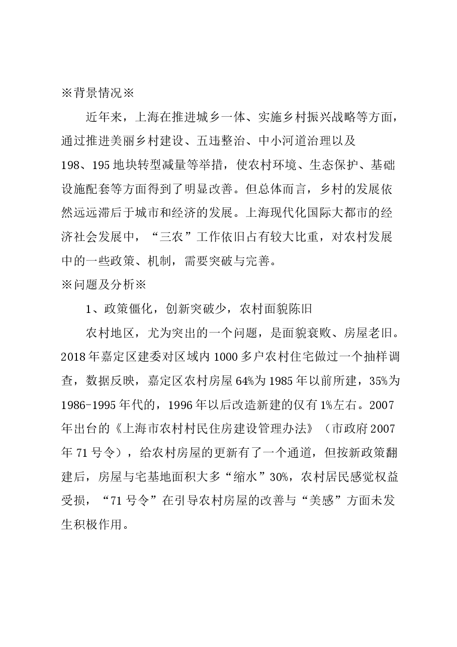 关于提升上海市农村发展活力的建议.docx，第1页预览