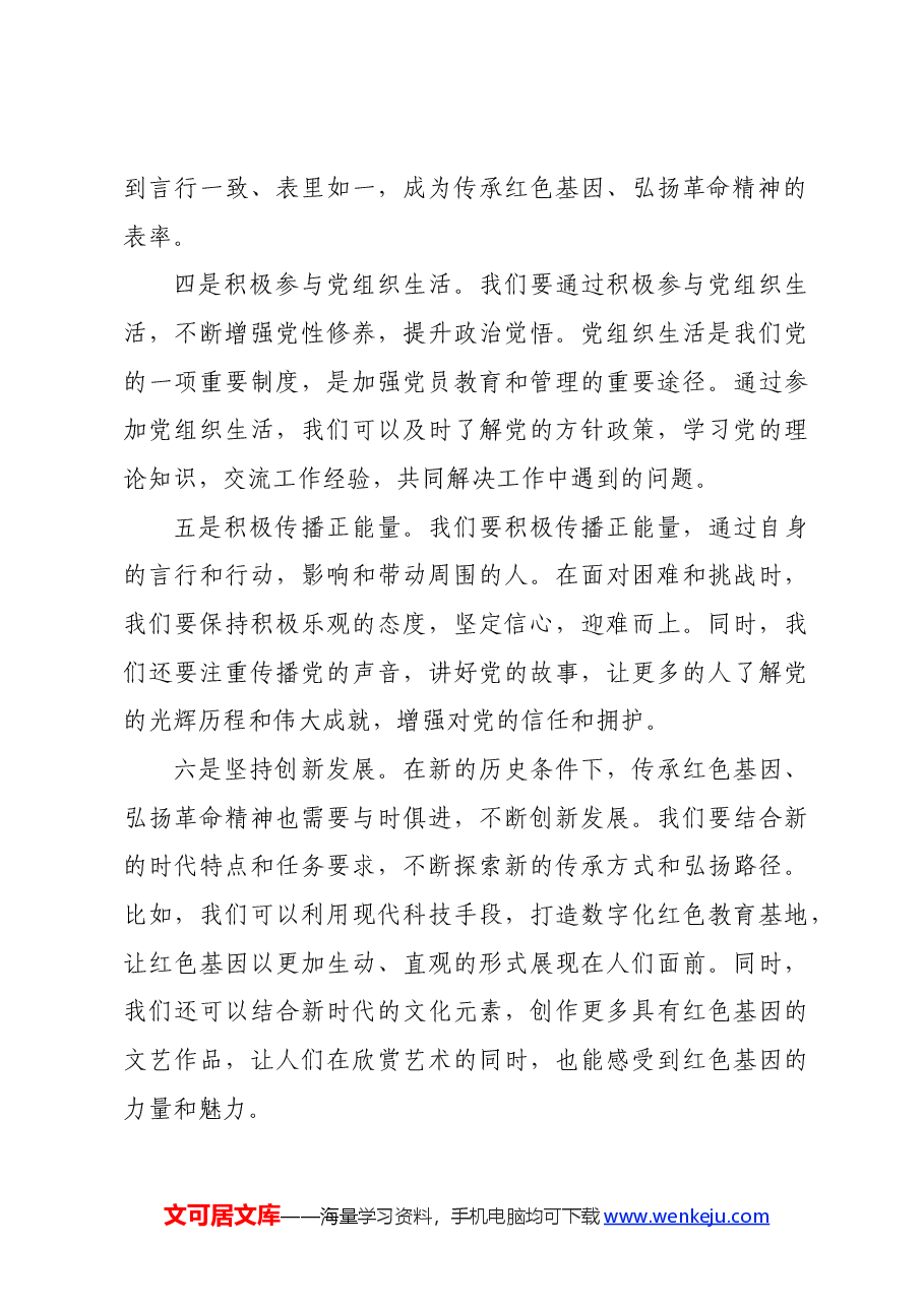 党课讲稿:传承红色基因 弘扬革命精神.docx,第4页预览