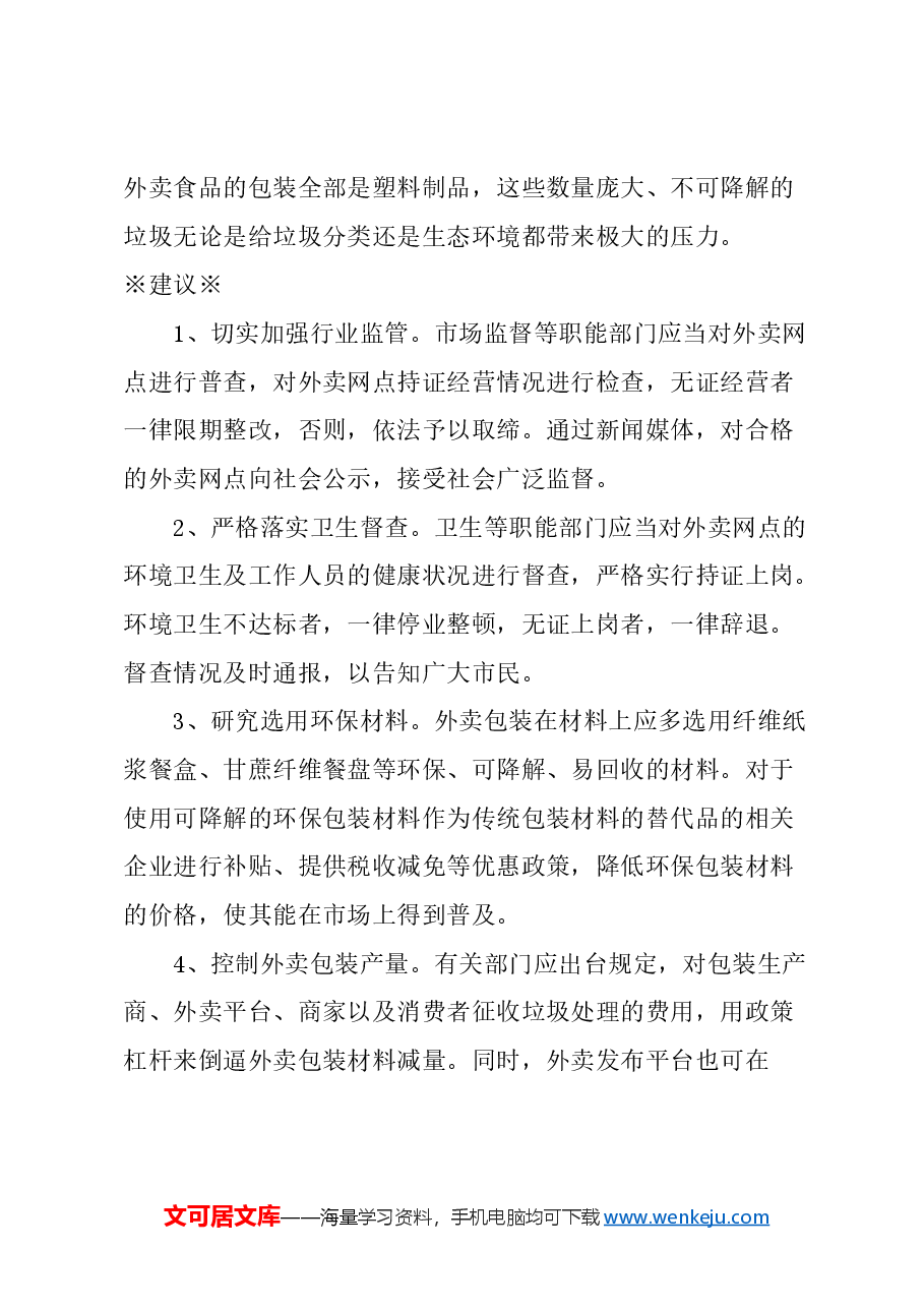 关于规范食品外卖行业管理的建议.docx,第2页预览
