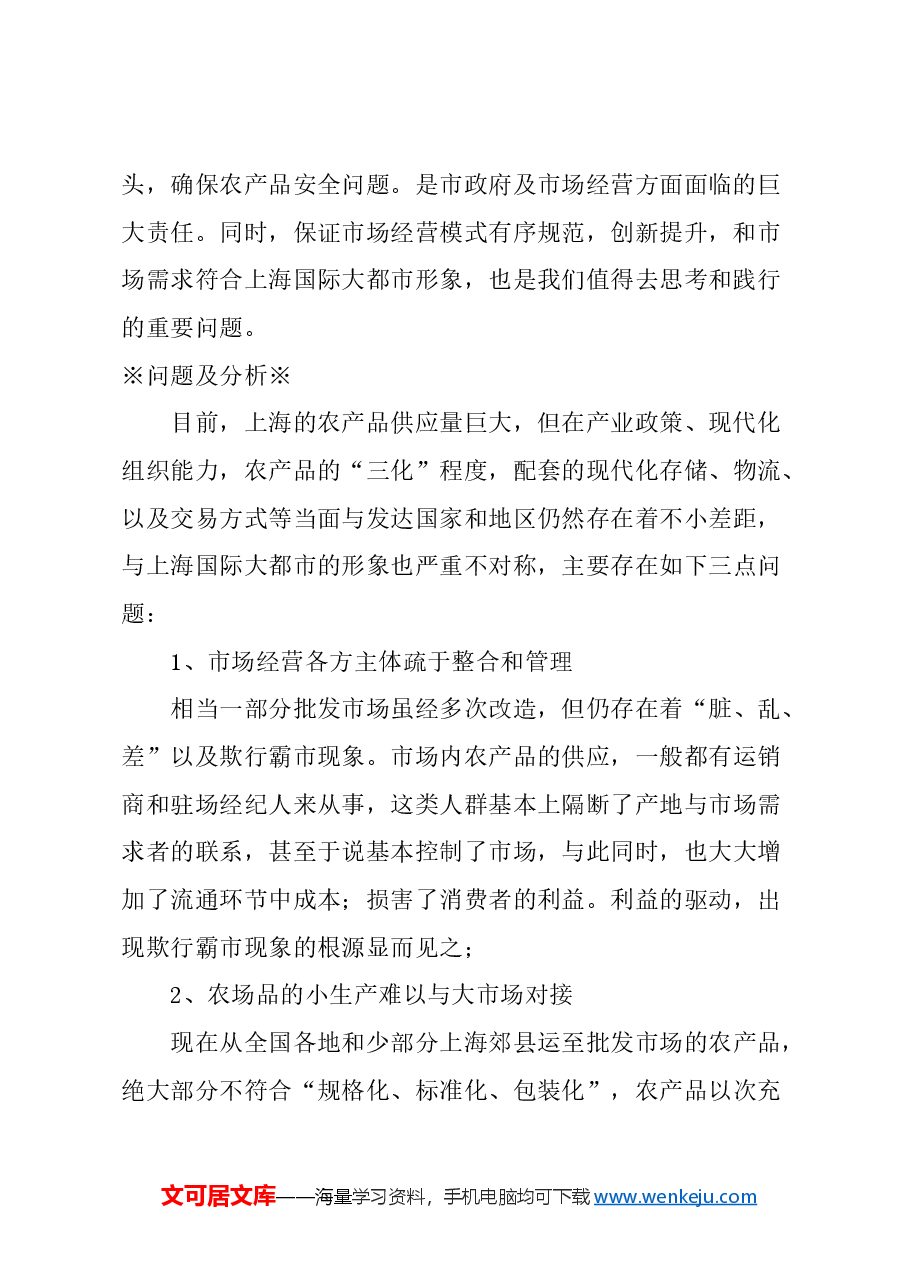 关于加强农产品流通领域高标准管理的建议.docx,第2页预览