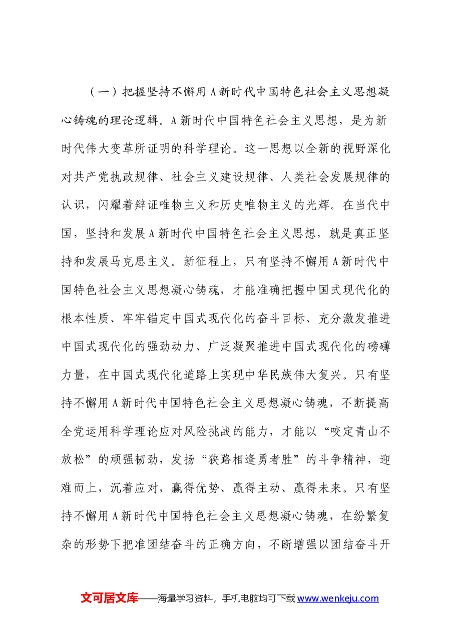 党课:增进思想认同 把握世界观和方法论 自觉做党的创新理论的笃信笃行者.docx,第3页预览