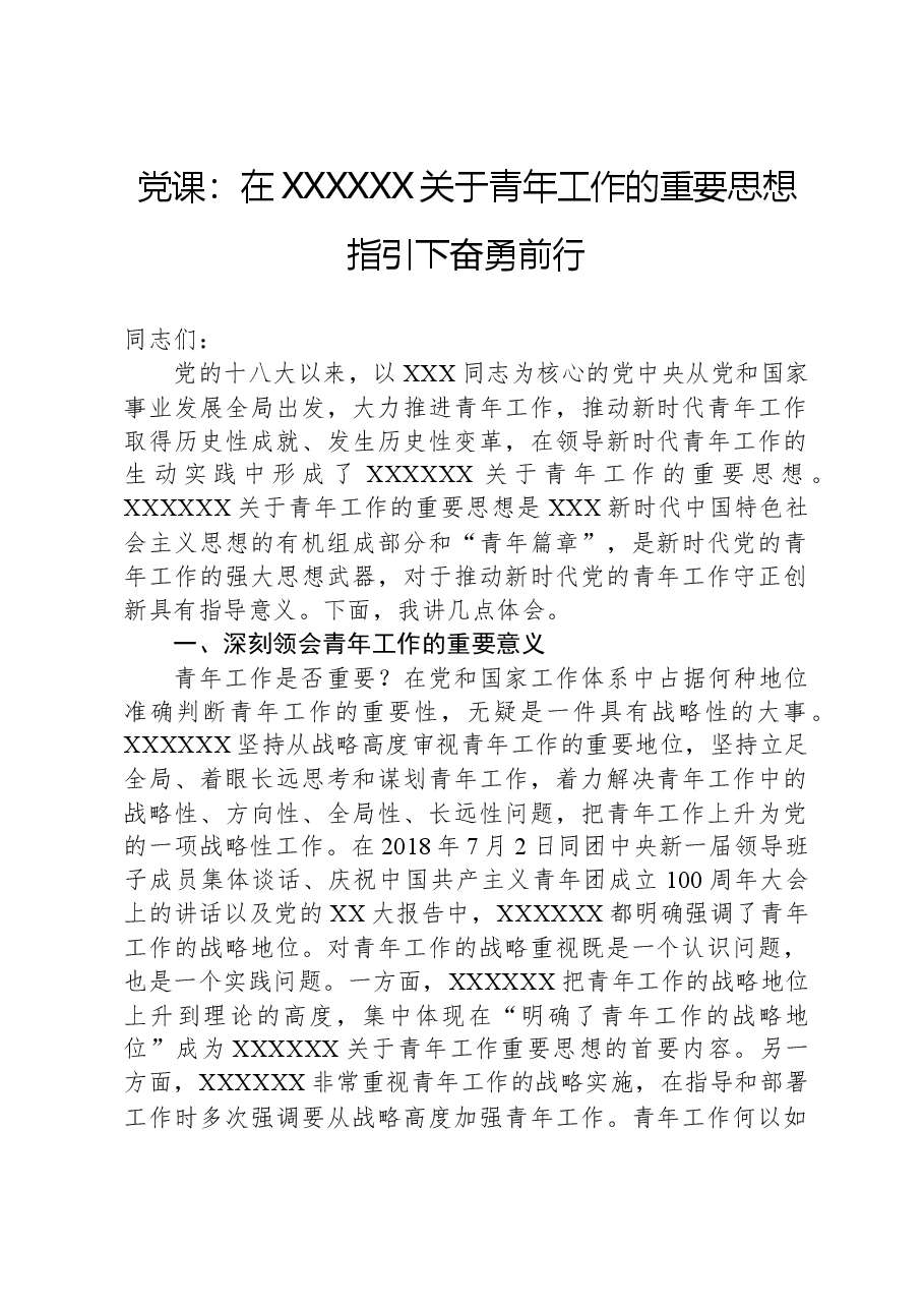 党课:在习近平总书记关于青年工作的重要思想指引下奋勇前行.docx,第1页预览