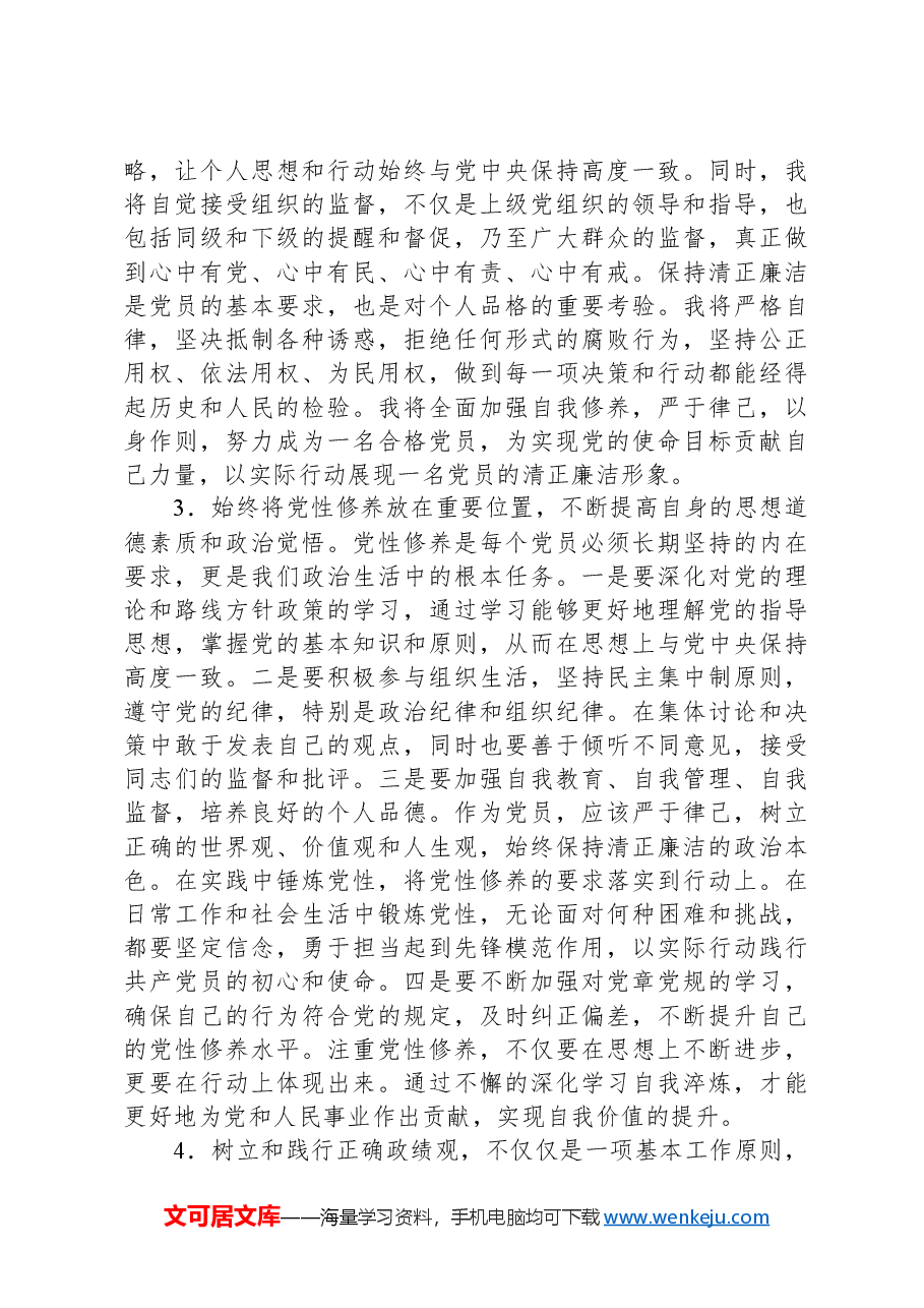 2024年党员第二季度思想汇报.docx,第4页预览