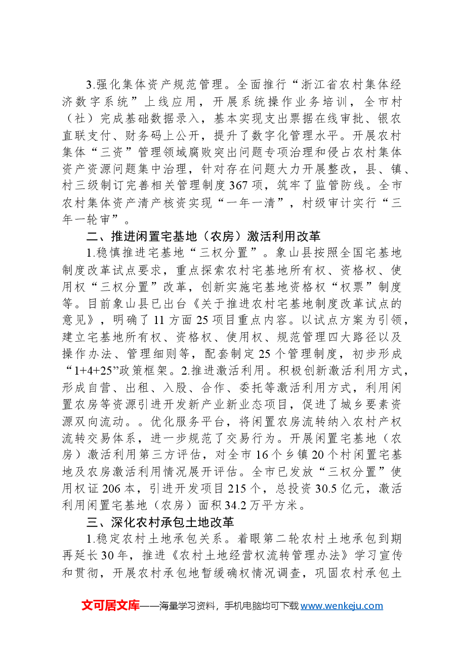 市深化农村集体产权制度改革工作专题报告.docx,第2页预览