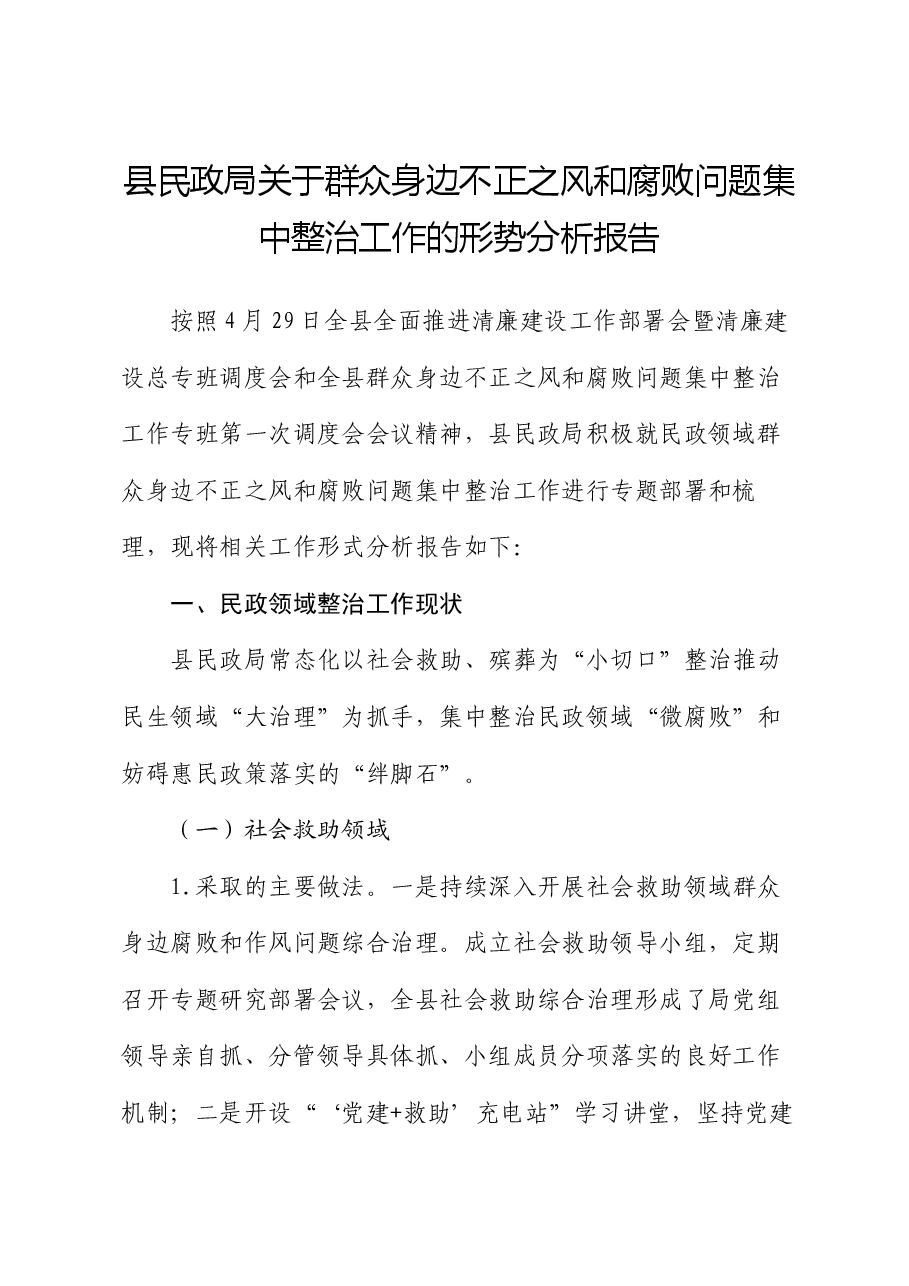 县民政局关于群众身边不正之风和腐败问题集中整治工作的形势分析报告.docx,第1页预览