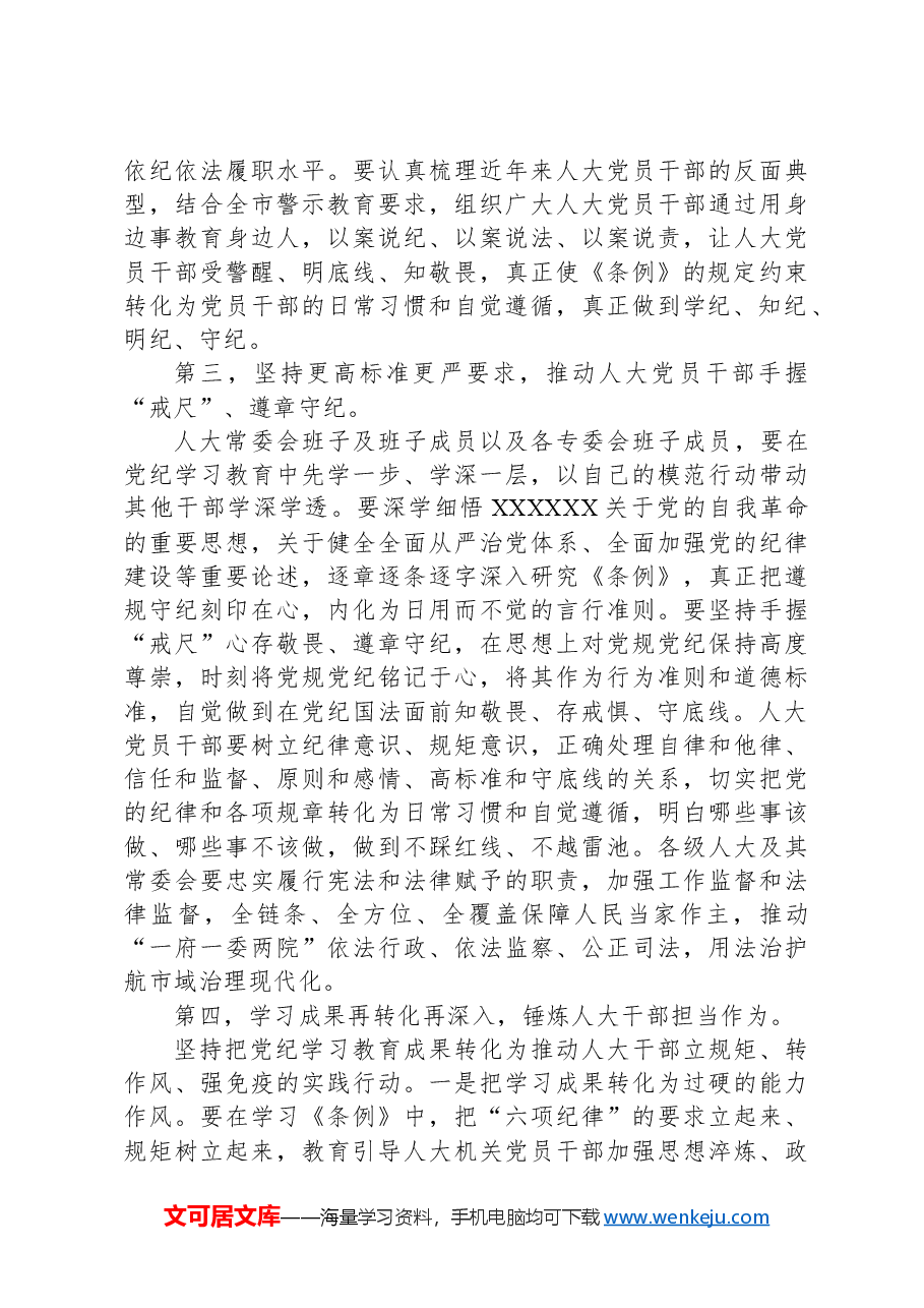 XX市人大常委会主任党纪学习教育第二次研讨发言提纲.docx,第3页预览