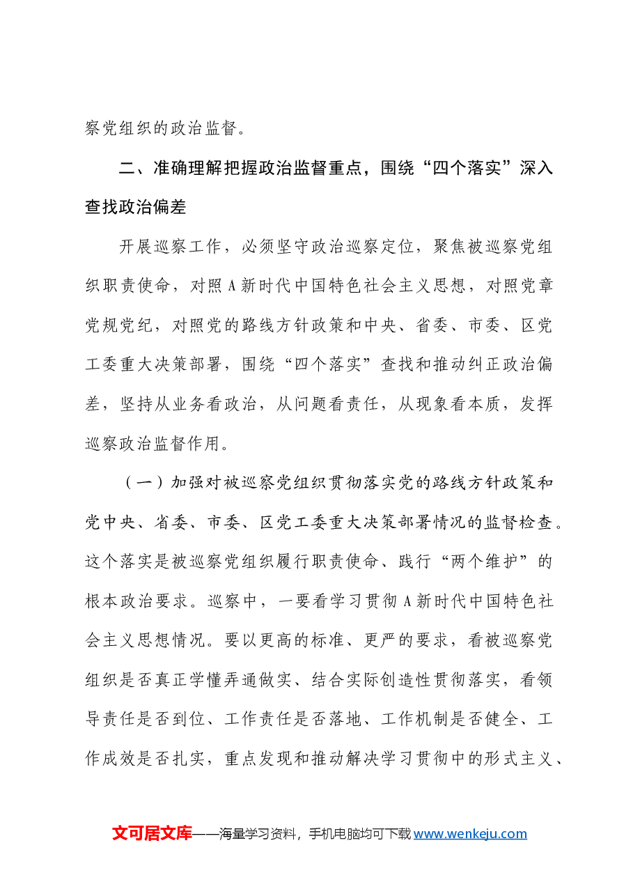 巡察办党课讲话:巡察干部干什么、如何强化对被巡察党组织开展政治监督.docx,第3页预览