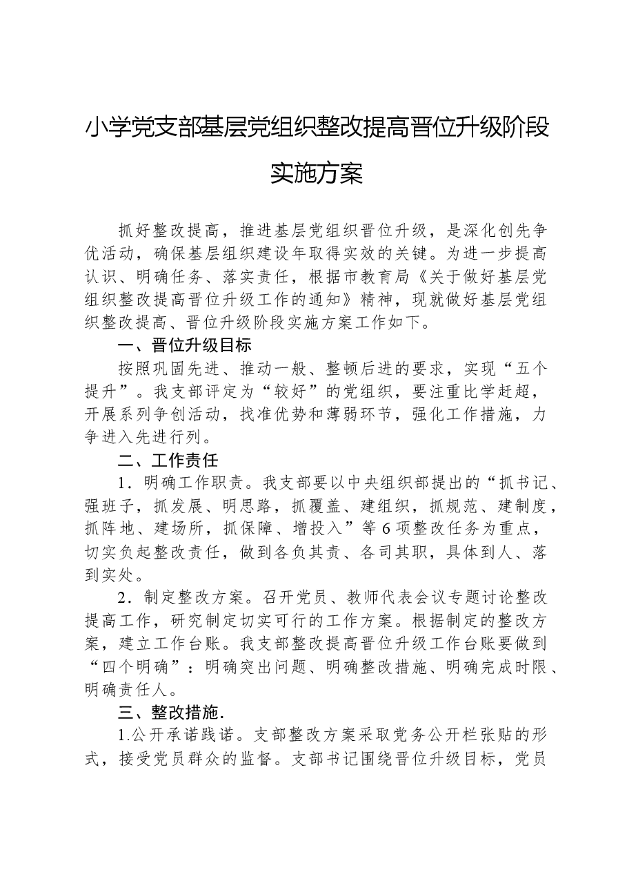小学党支部基层党组织整改提高晋位升级阶段实施方案.docx，第1页预览