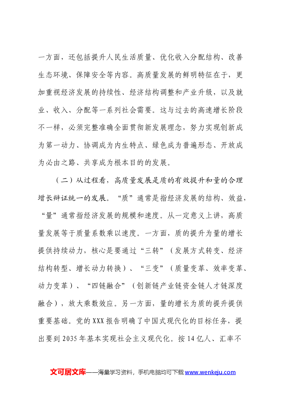 党课:坚持“五个要” 坚定不移以高质量发展扎实推进中国式现代化建设.docx,第2页预览