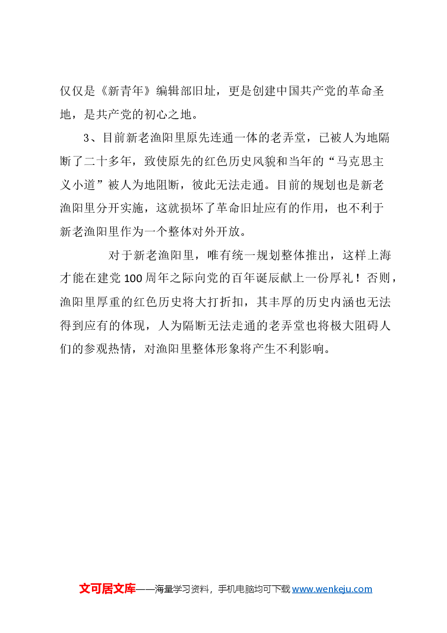关于重视上海渔阳里“建党风云”的建议.docx，第4页预览