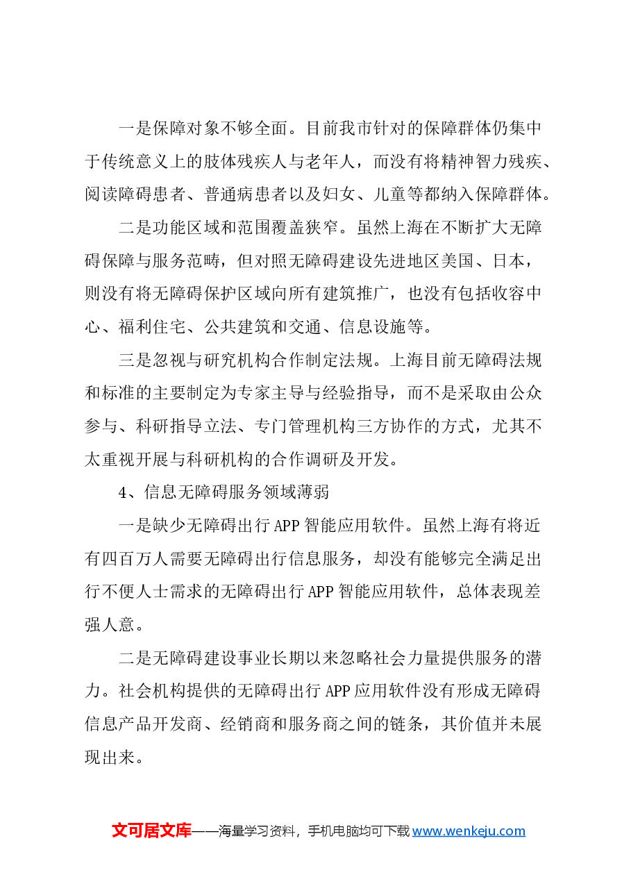关于上海完善无障碍保障体系的建议.docx,第2页预览