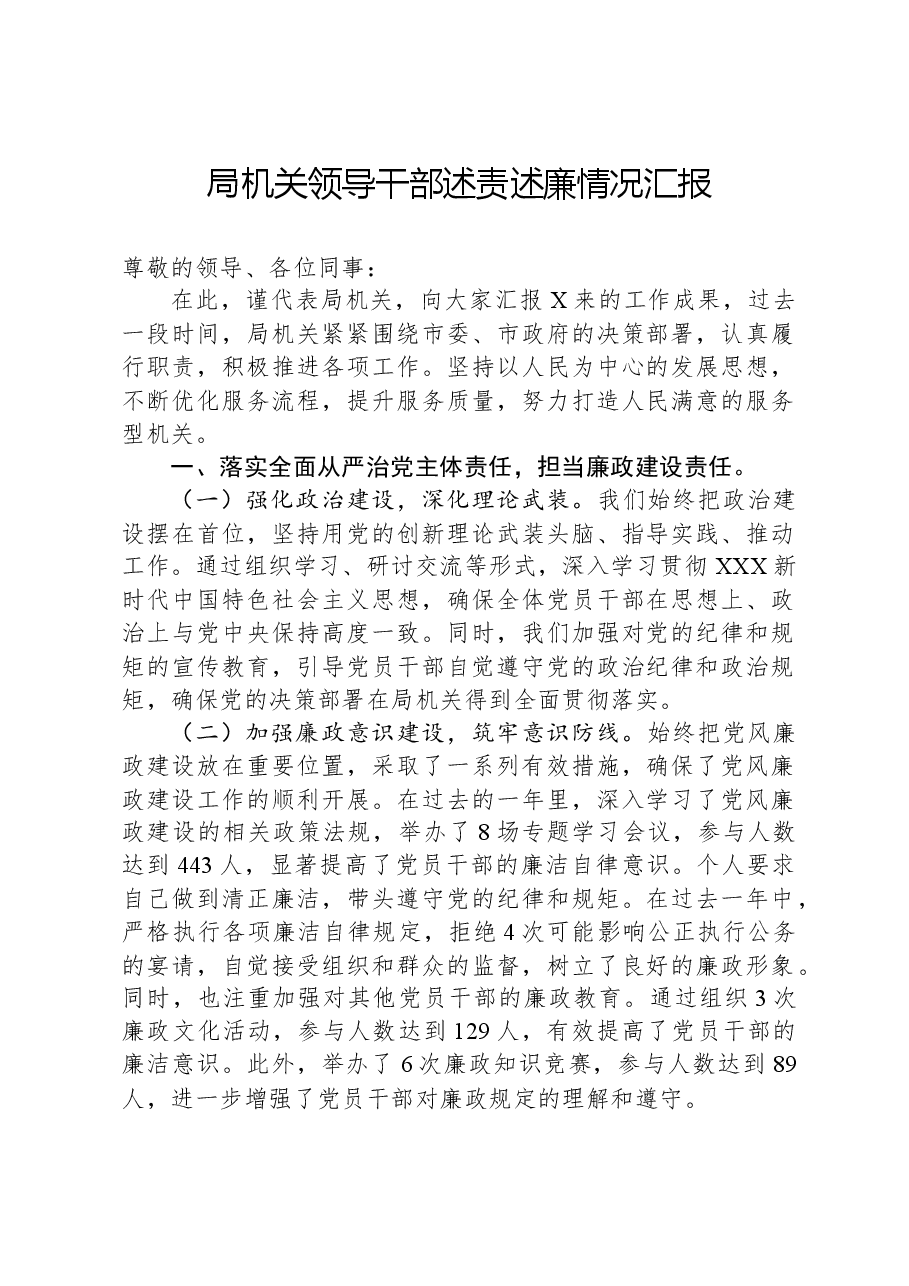 局机关领导干部述责述廉情况汇报.docx,第1页预览