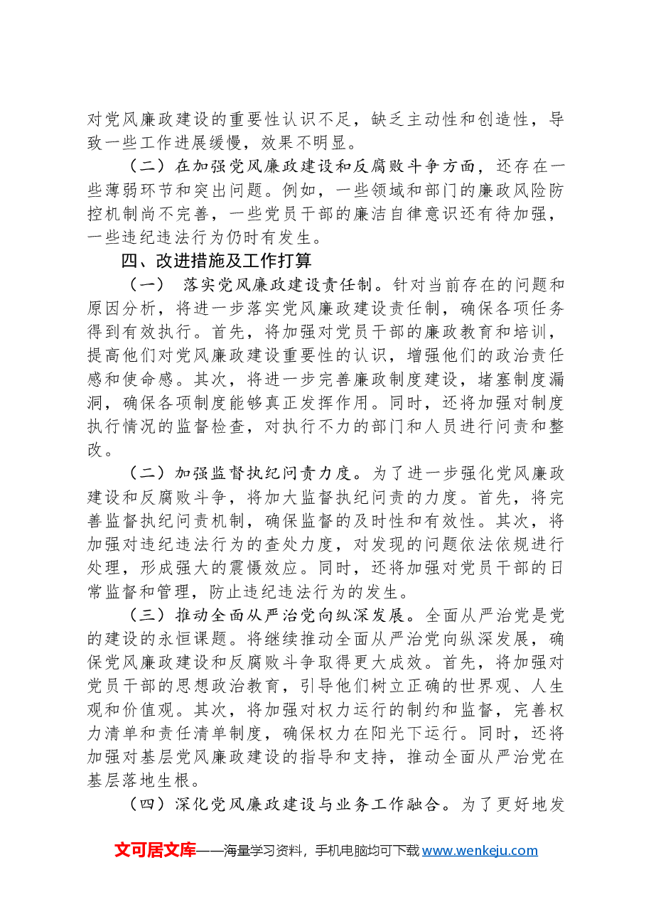 局机关领导干部述责述廉情况汇报.docx,第4页预览