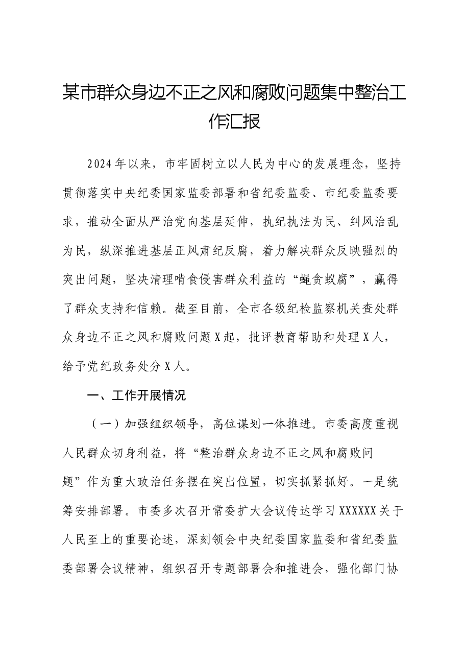 某市群众身边不正之风和腐败问题集中整治工作汇报.docx,第1页预览