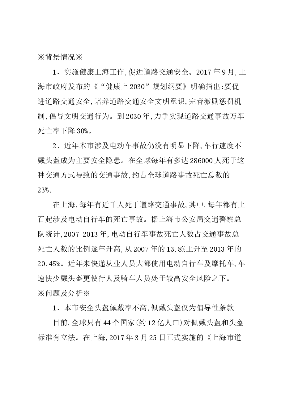 关于降低电动自行车骑行者交通事故的建议.docx,第1页预览