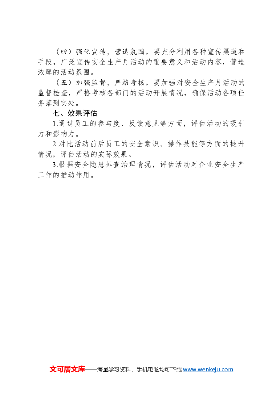 2024年安全生产月实施方案.docx,第3页预览