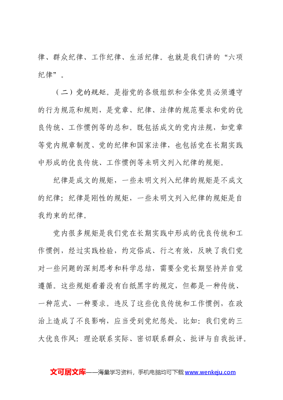 党纪党课：讲纪律守规矩、忠诚干净担当.docx，第2页预览