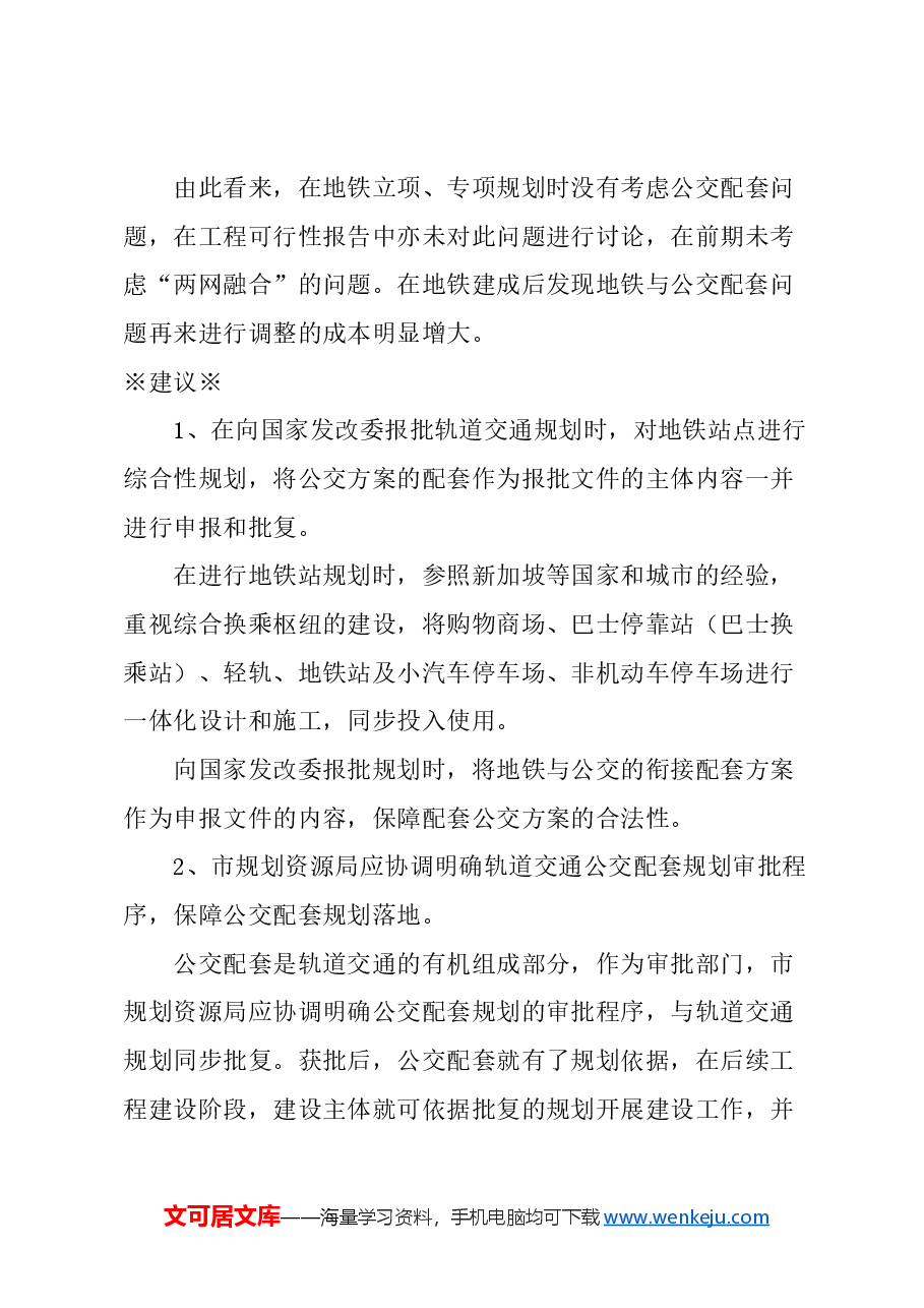 关于完善上海地铁规划报批内容，促进“两网融合”的建议.docx，第4页预览