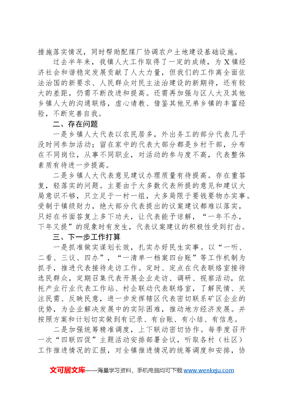 镇人大主席团上半年工作情况汇报.docx,第3页预览