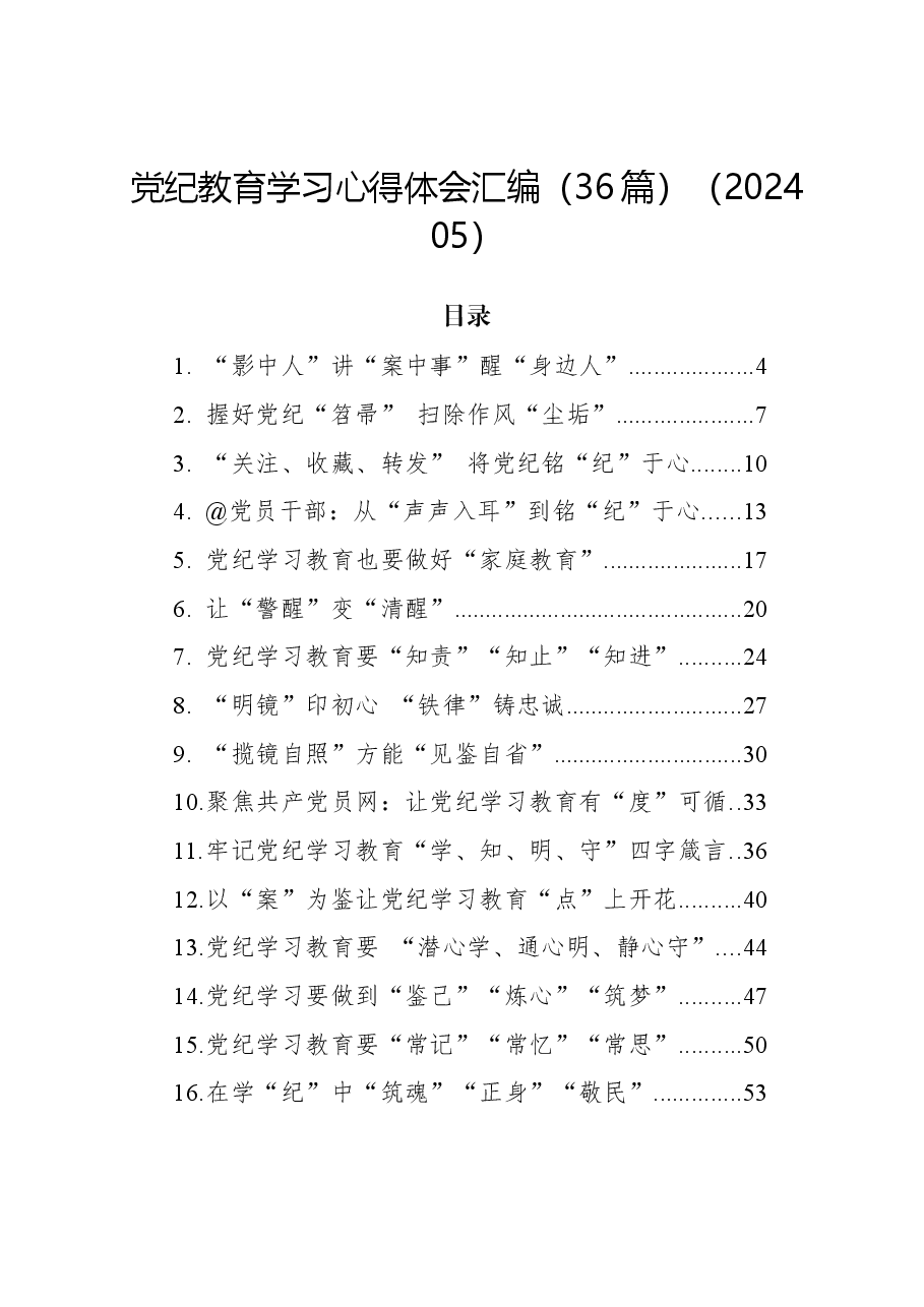 (36篇)党纪教育学习心得体会汇编.docx,第1页预览