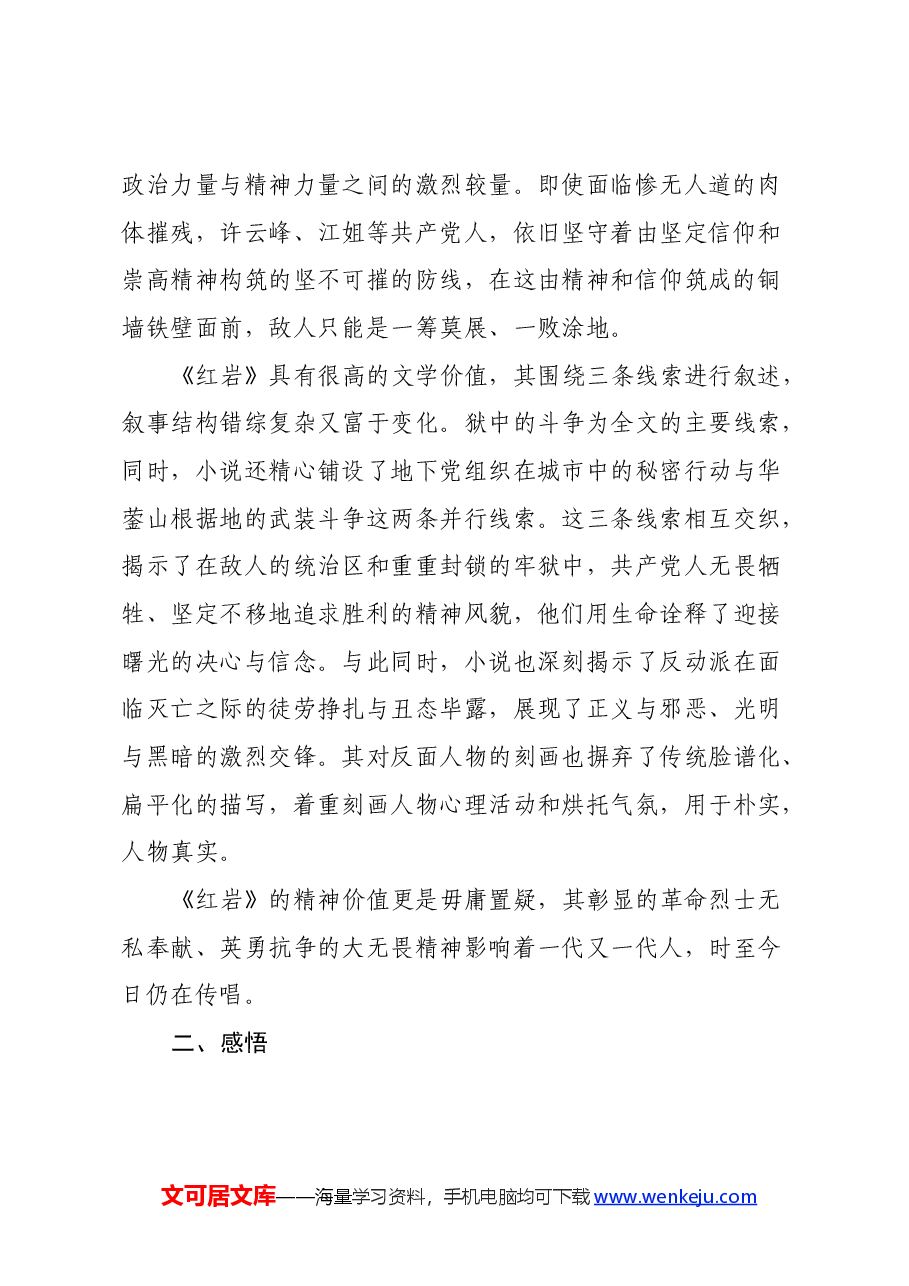 读《红岩》心得体会.docx,第2页预览