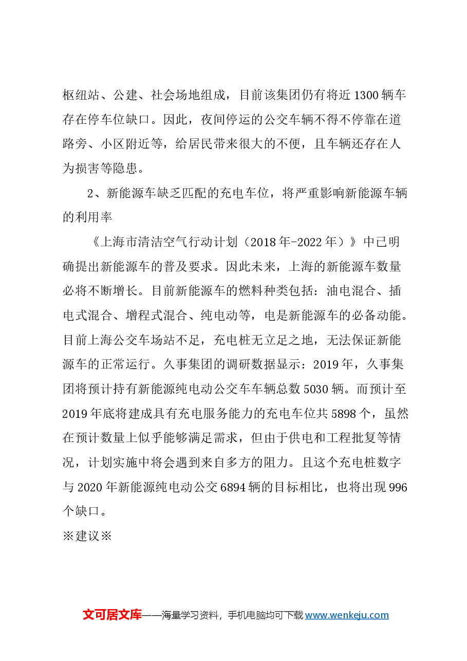 关于解决上海市公交车辆场站不足问题的建议.docx,第2页预览