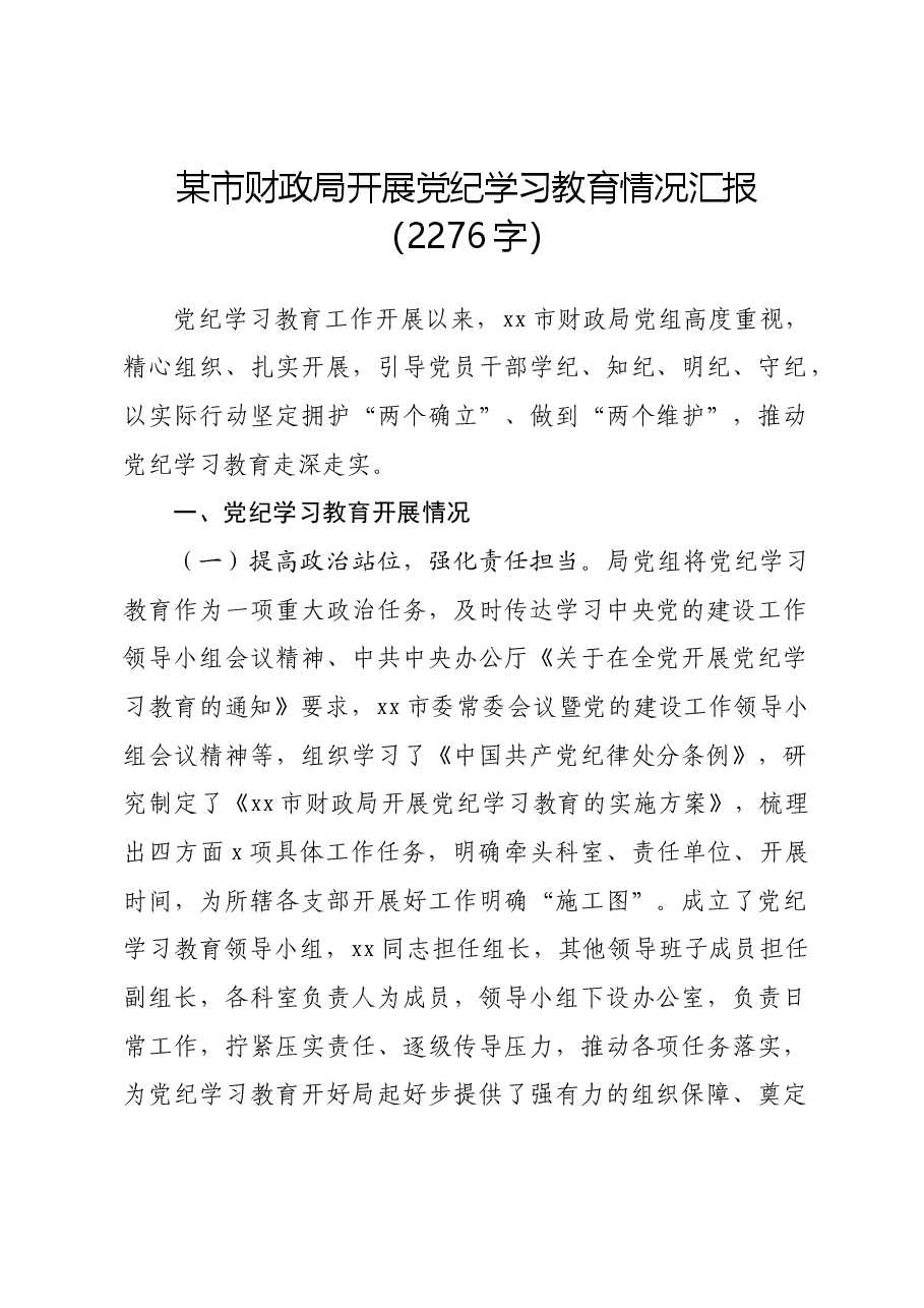 财政局开展党纪学习教育情况汇报.docx,第1页预览