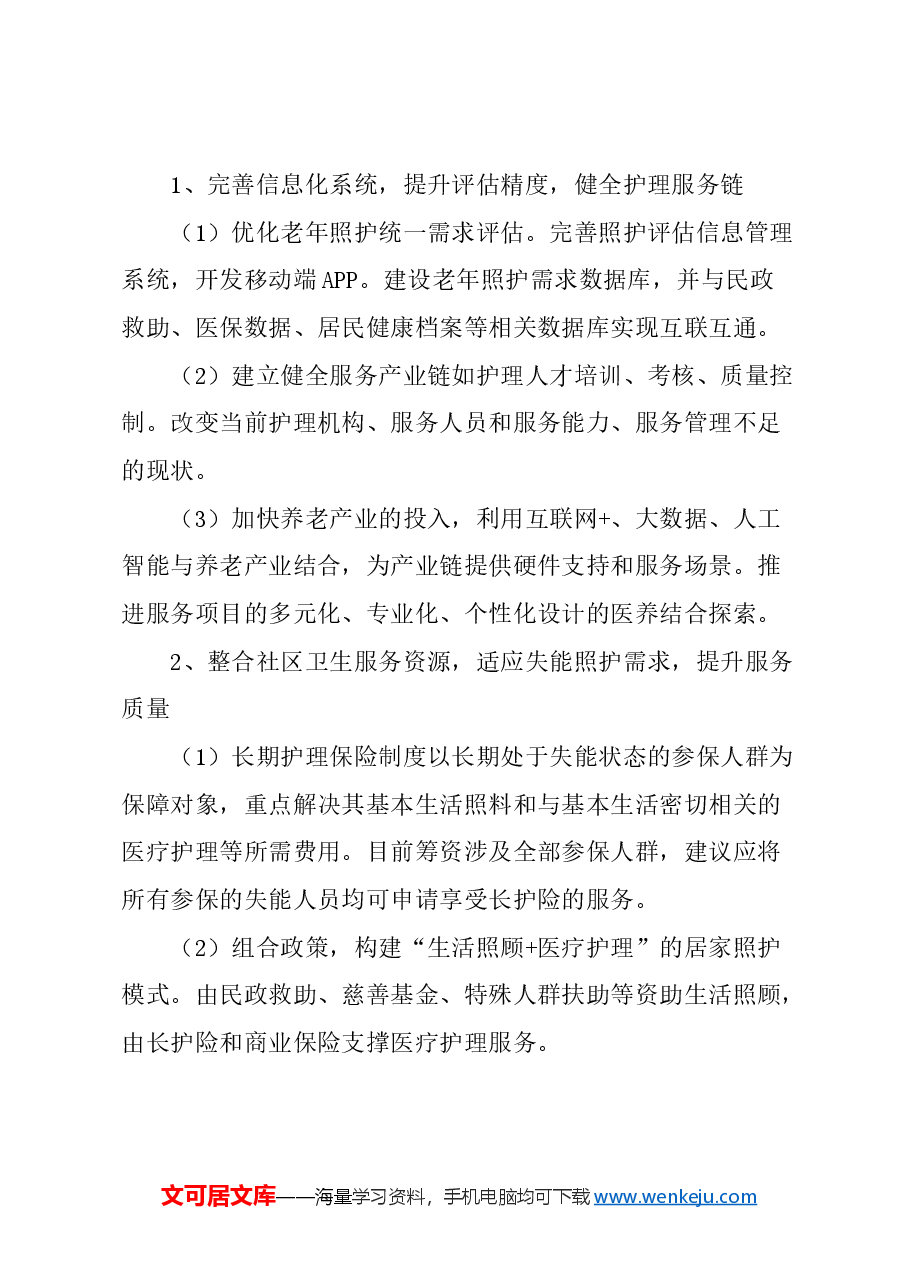 关于完善本市养老长期护理保险的建议.docx,第3页预览