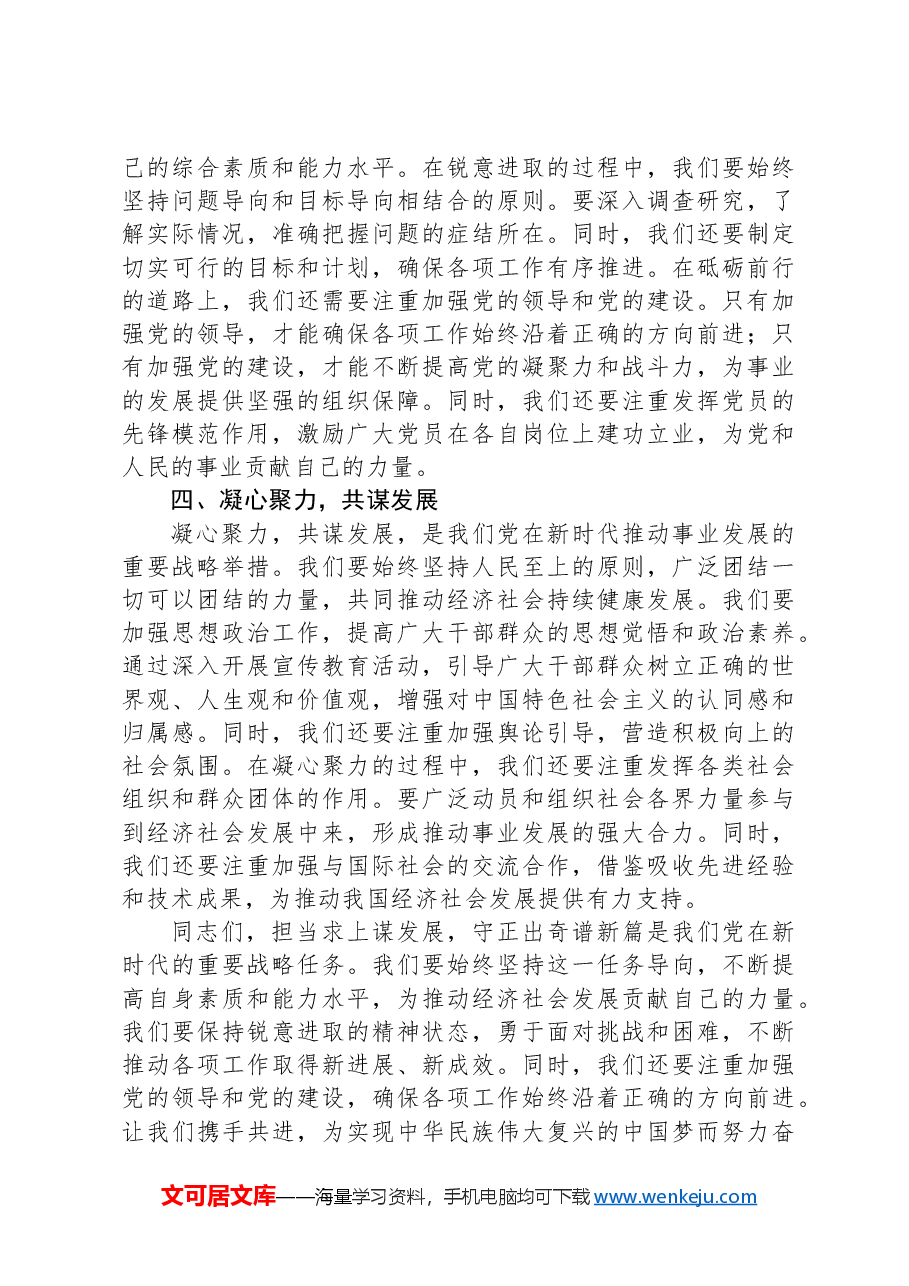 党课讲稿:担当求上谋发展,守正出奇谱新篇.docx,第3页预览