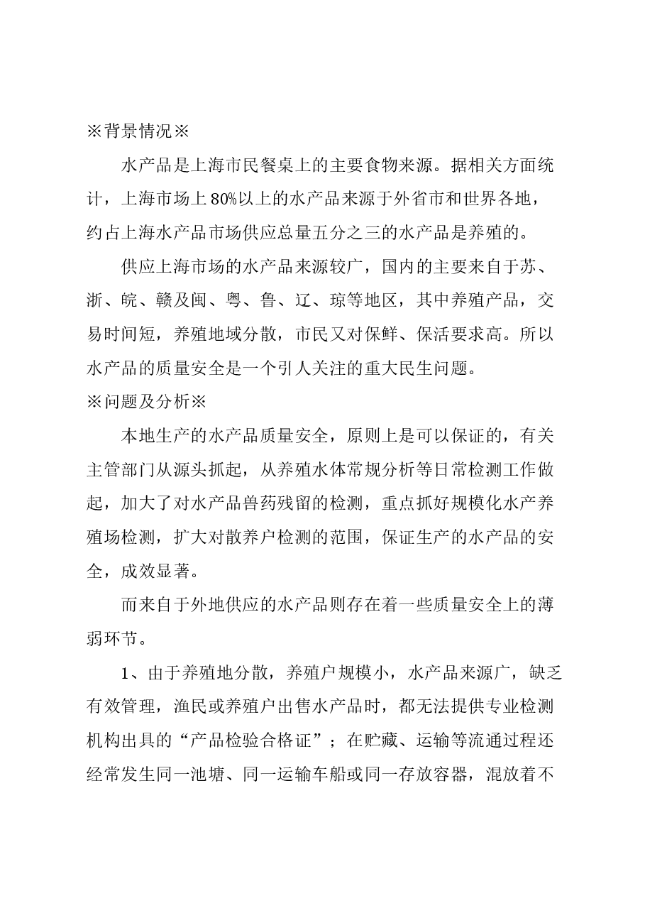 关于进一步加强生产和运输环节监管,确保水产品质量安全的建议.docx,第1页预览