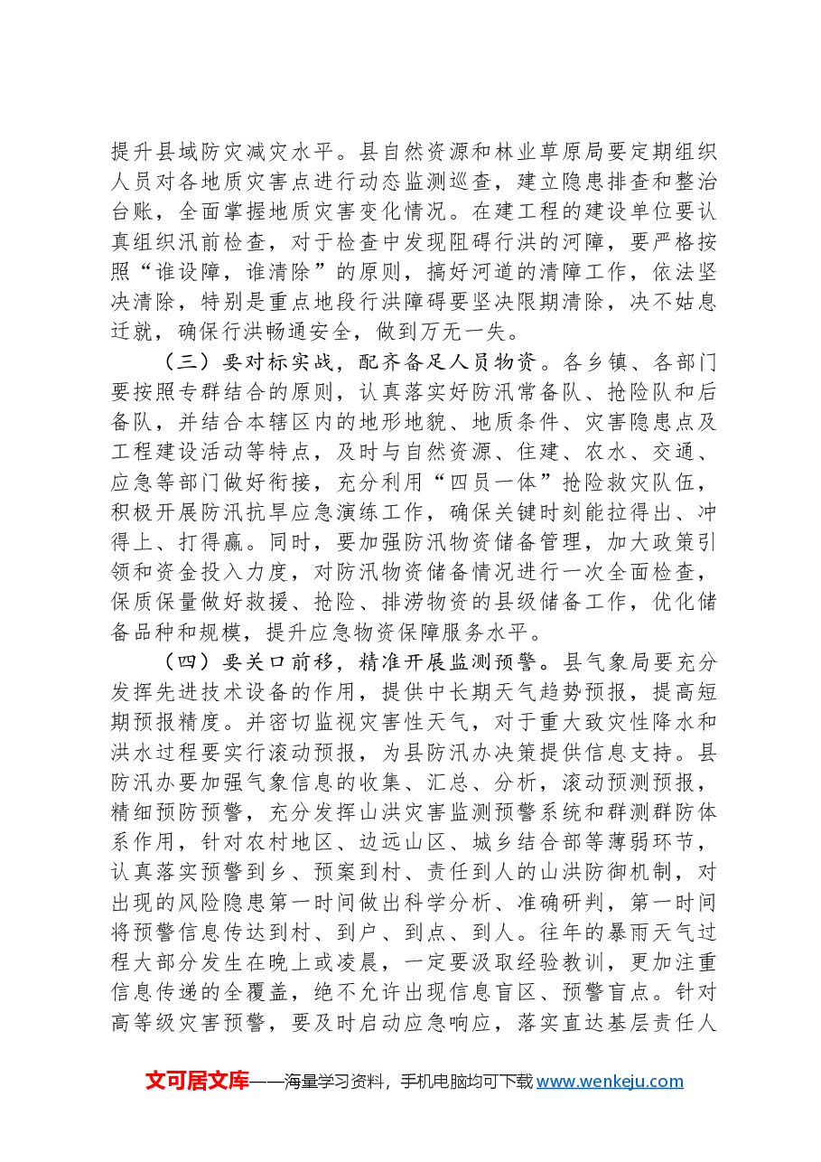在全县防汛抗旱和地质灾害防治工作动员部署会上的讲话.docx，第4页预览