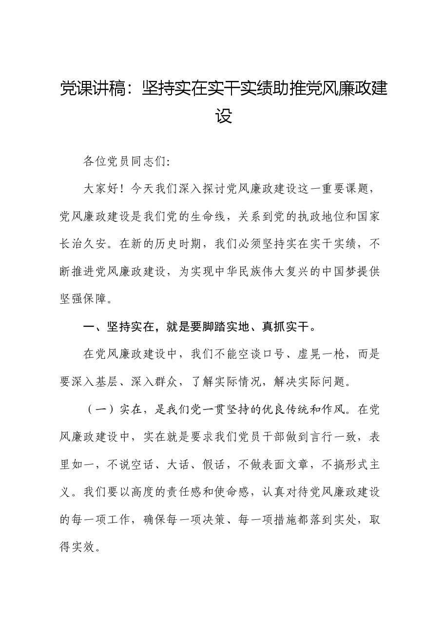 党课:坚持实在实干实绩 助推党风廉政建设.docx,第1页预览