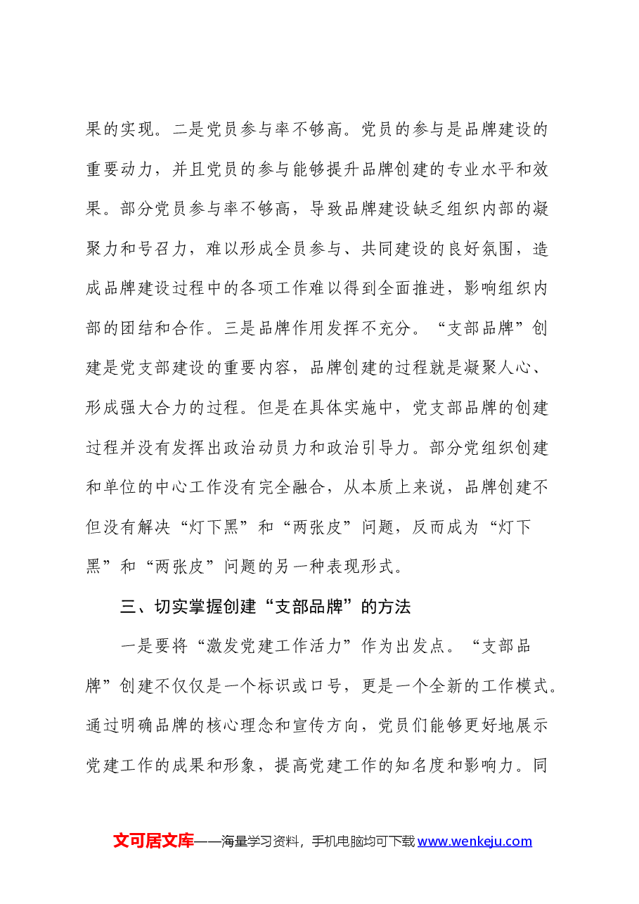 党课:以创建过硬党建品牌为抓手提升支部建设质量.docx,第4页预览