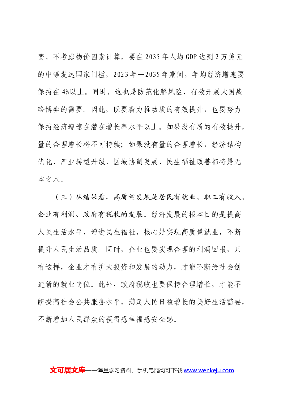 党课:坚持“五个要” 坚定不移以高质量发展扎实推进中国式现代化建设.docx,第3页预览