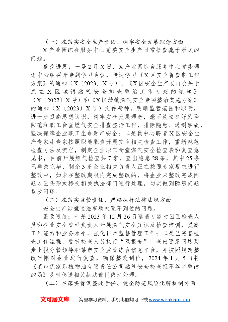 关于某市委安全生产工作专项巡察整改进展情况的报告.docx,第2页预览