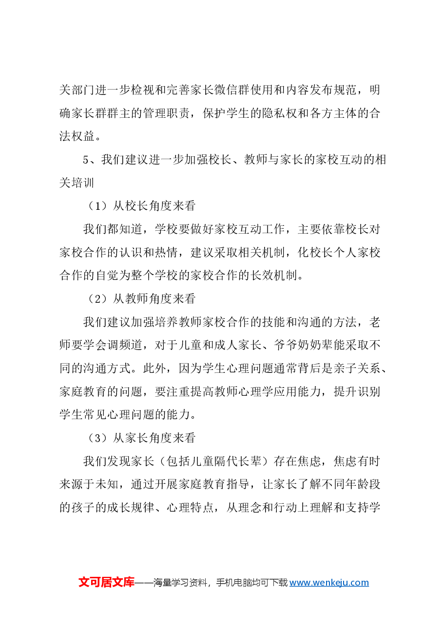 关于国际化大都市构建家校新型关系的建议.docx,第4页预览