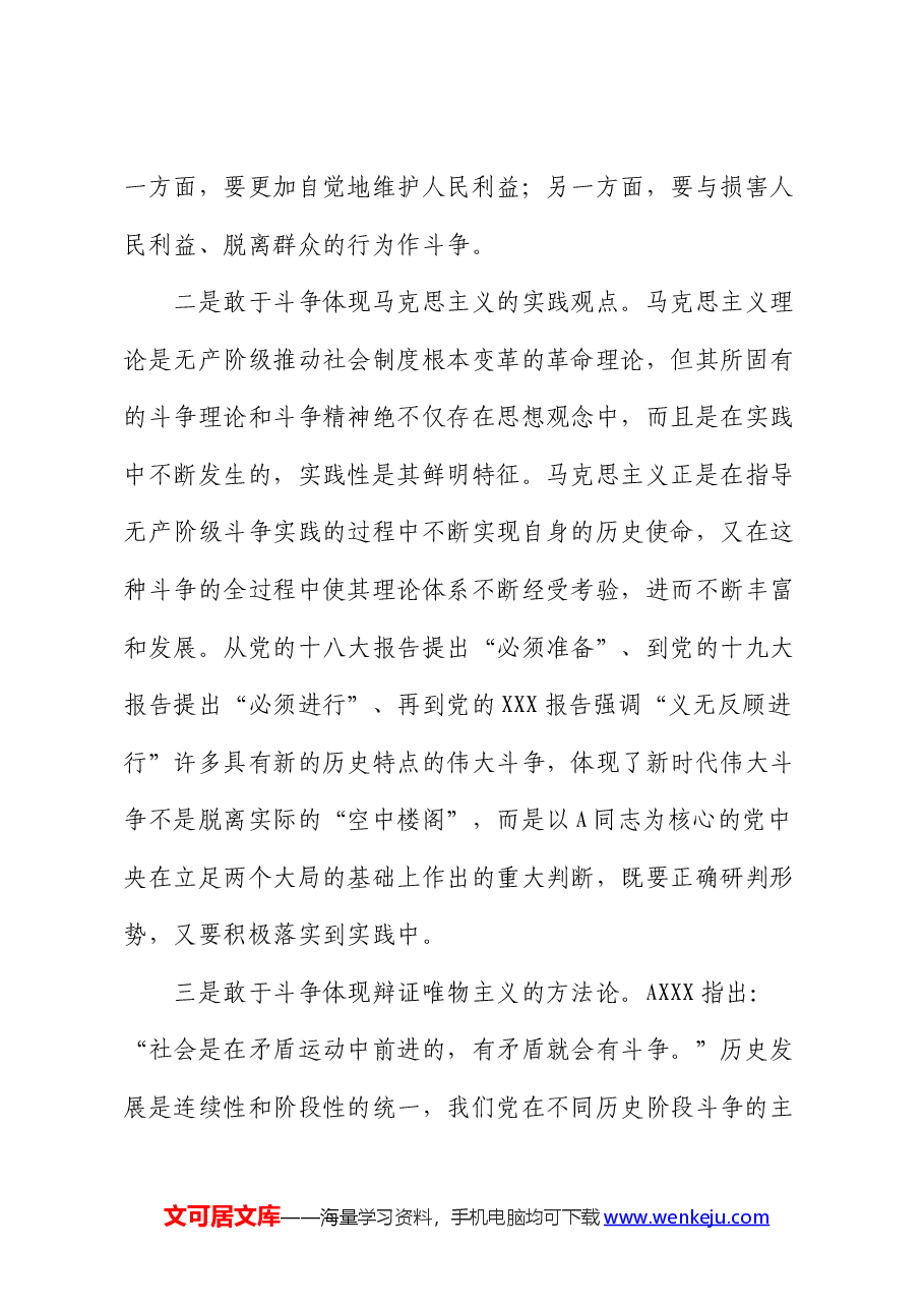 党课:务必发扬斗争精神,敢于斗争、善于斗争.docx,第3页预览